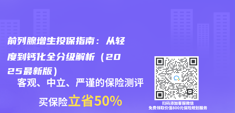 前列腺增生投保指南：从轻度到钙化全分级解析（2025最新版）插图