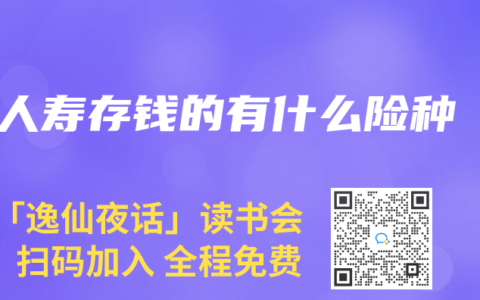 人寿存钱的有什么险种