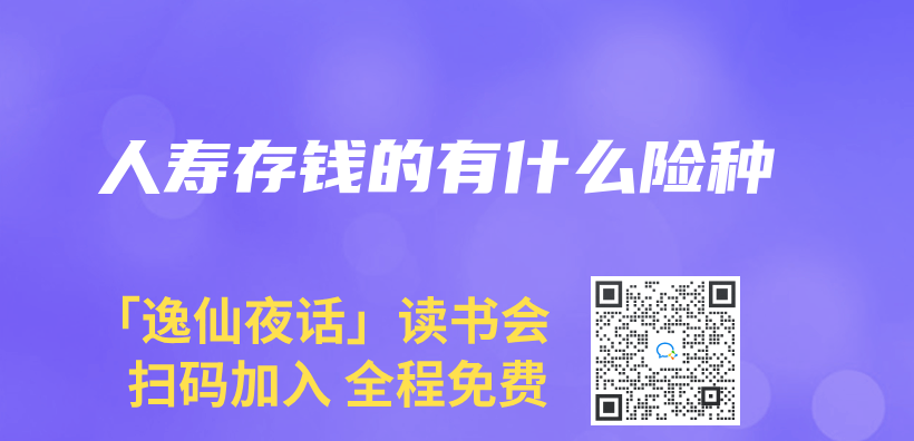人寿存钱的有什么险种插图