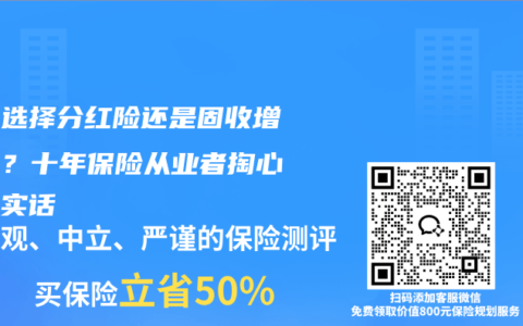 存钱选择分红险还是固收增额寿？十年保险从业者掏心窝说实话
