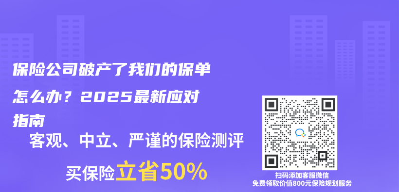 保险公司破产了我们的保单怎么办？2025最新应对指南插图