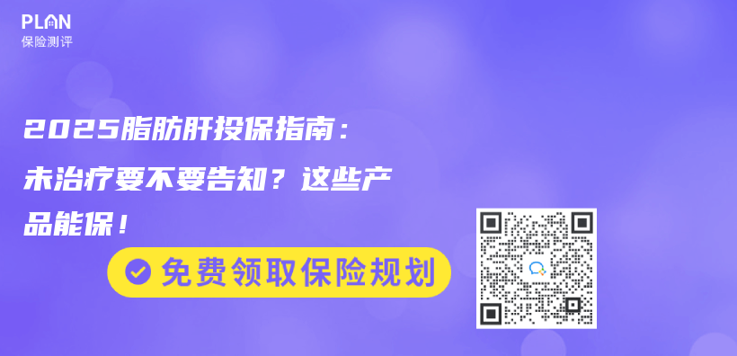 2025脂肪肝投保指南：未治疗要不要告知？这些产品能保！插图