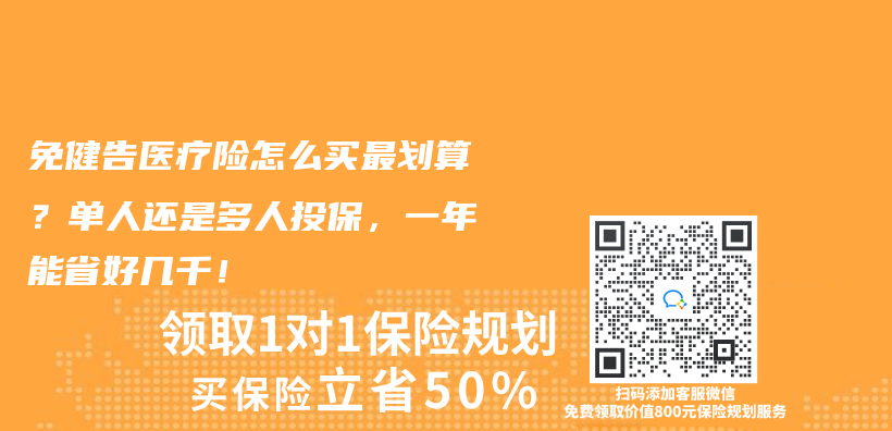 免健告医疗险怎么买最划算？单人还是多人投保，一年能省好几千！插图