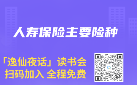 人寿保险主要险种