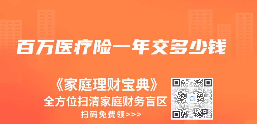 百万医疗险一年交多少钱插图
