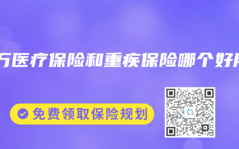 百万医疗保险和重疾保险哪个好用