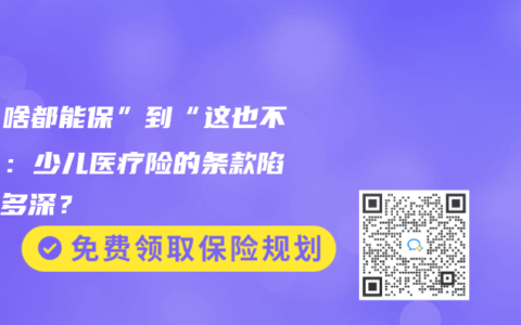 从“啥都能保”到“这也不赔”：少儿医疗险的条款陷阱有多深？