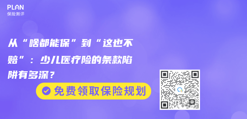 从“啥都能保”到“这也不赔”：少儿医疗险的条款陷阱有多深？插图