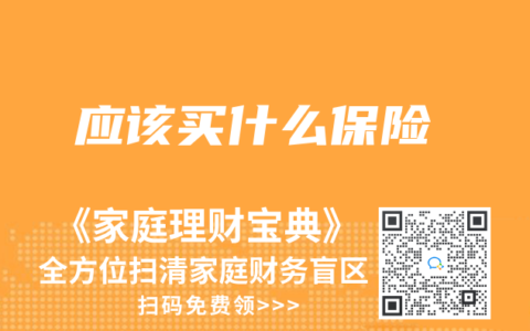 应该买什么保险