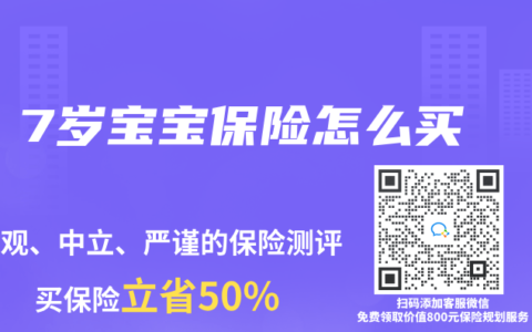 7岁宝宝保险怎么买