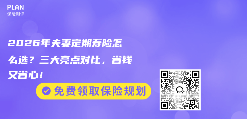 2026年夫妻定期寿险怎么选？三大亮点对比，省钱又省心！插图