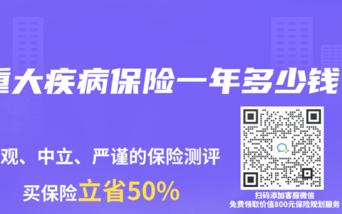 重大疾病保险一年多少钱