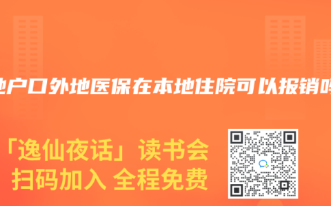 外地户口外地医保在本地住院可以报销吗
