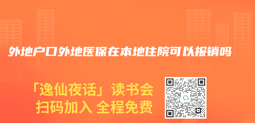 外地户口外地医保在本地住院可以报销吗插图