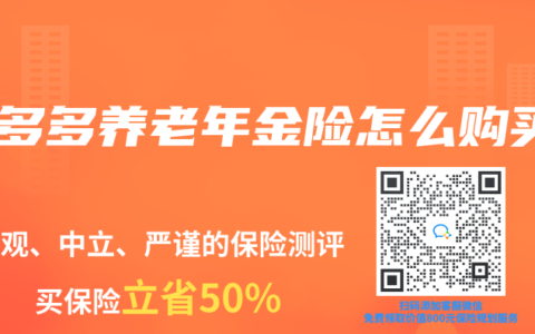 养多多养老年金险怎么购买