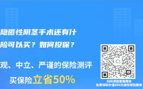 做过隐匿性阴茎手术还有什么保险可以买？如何投保？