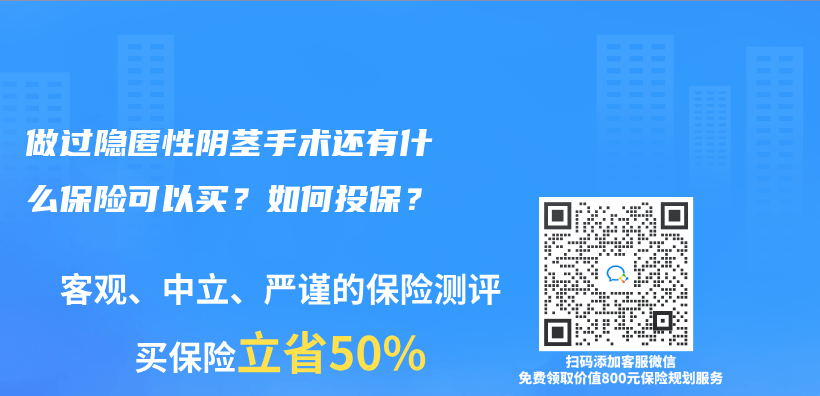 做过隐匿性阴茎手术还有什么保险可以买？如何投保？插图