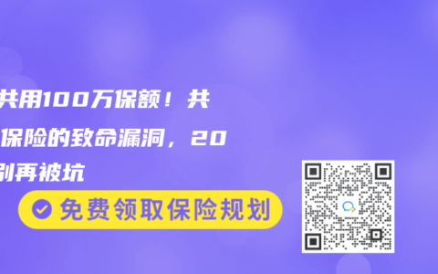 9人共用100万保额！共享型保险的致命漏洞，2025别再被坑