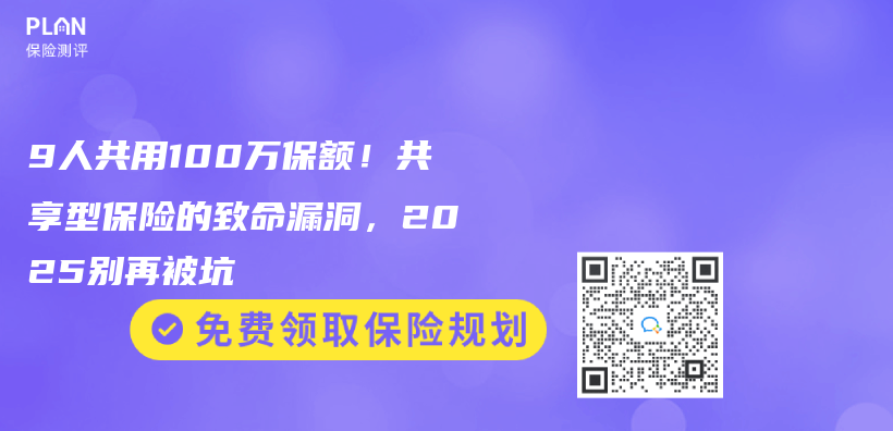 9人共用100万保额！共享型保险的致命漏洞，2025别再被坑插图