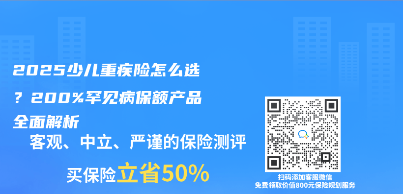 2025少儿重疾险怎么选？200%罕见病保额产品全面解析插图