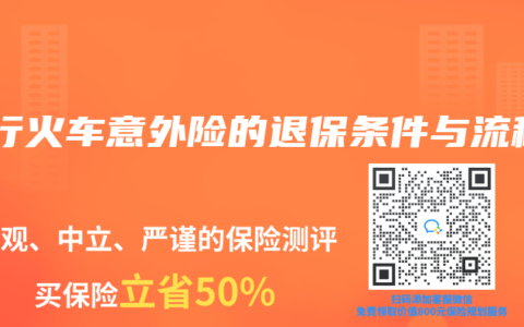 智行火车意外险的退保条件与流程