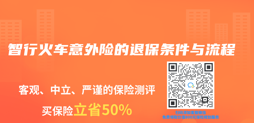 智行火车意外险的退保条件与流程插图