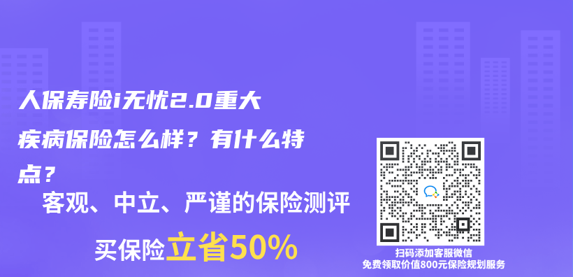 人保寿险i无忧2.0重大疾病保险怎么样？有什么特点？插图