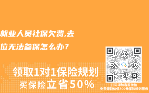 灵活就业人员社保欠费,去新单位无法参保怎么办？