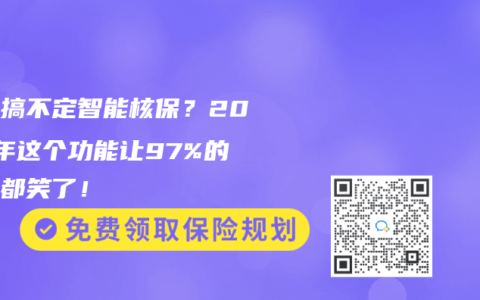 爸妈搞不定智能核保？2025年这个功能让97%的子女都笑了！