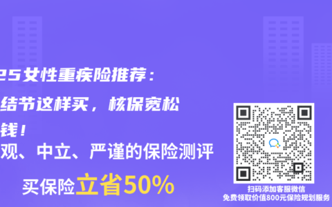 2025女性重疾险推荐：乳腺结节这样买，核保宽松还省钱！
