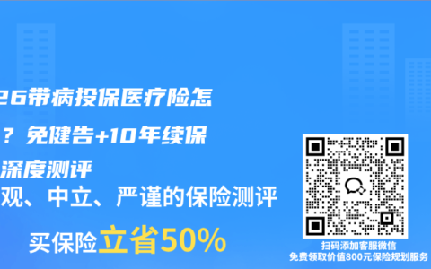 2026带病投保医疗险怎么选？免健告+10年续保产品深度测评