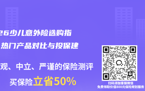 2026少儿意外险选购指南：热门产品对比与投保建议