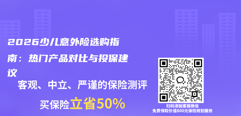 2026少儿意外险选购指南：热门产品对比与投保建议插图1