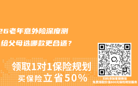 2026老年意外险深度测评：给父母选哪款更合适？