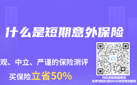 什么是短期意外保险