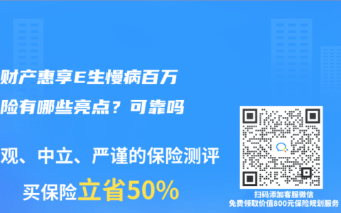 众惠财产惠享E生慢病百万医疗险有哪些亮点？可靠吗？
