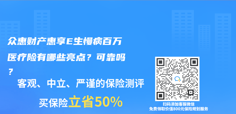 众惠财产惠享E生慢病百万医疗险有哪些亮点？可靠吗？插图