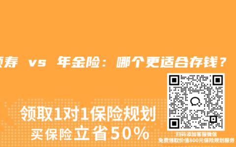 增额寿 vs 年金险：哪个更适合存钱？