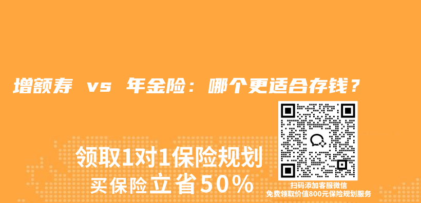 增额寿 vs 年金险:哪个更适合存钱?插图 增额寿 vs 年金险:哪个更适合存钱?插图