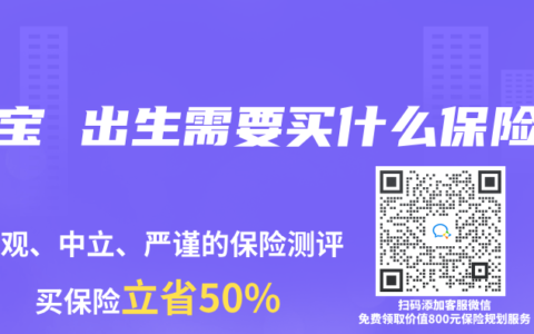 宝宝 出生需要买什么保险