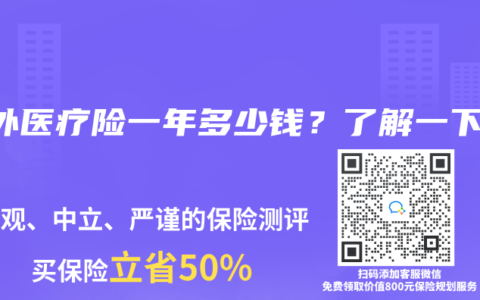 意外医疗险一年多少钱？了解一下！