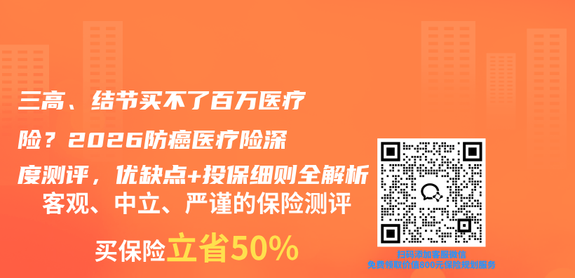三高、结节买不了百万医疗险？2026防癌医疗险深度测评，优缺点+投保细则全解析插图