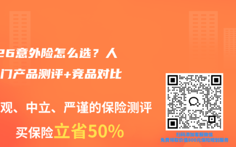 2026意外险怎么选？人保热门产品测评+竞品对比
