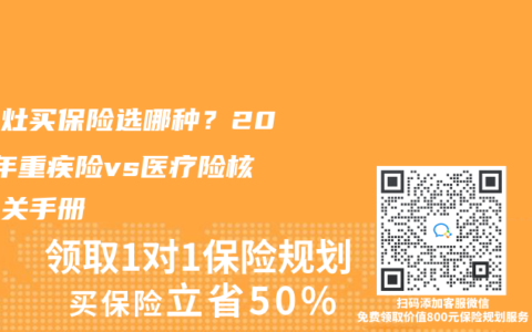 钙化灶买保险选哪种？2025年重疾险vs医疗险核保通关手册