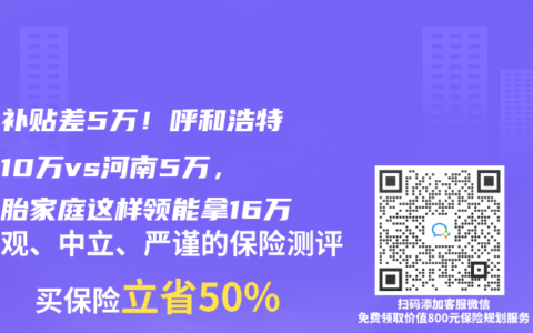 三孩补贴差5万！呼和浩特撒钱10万vs河南5万，多胞胎家庭这样领能拿16万