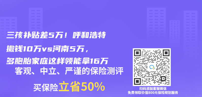 三孩补贴差5万！呼和浩特撒钱10万vs河南5万，多胞胎家庭这样领能拿16万插图