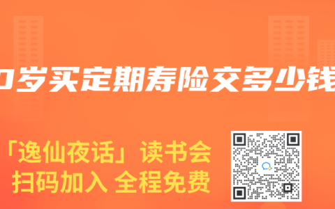 50岁买定期寿险交多少钱