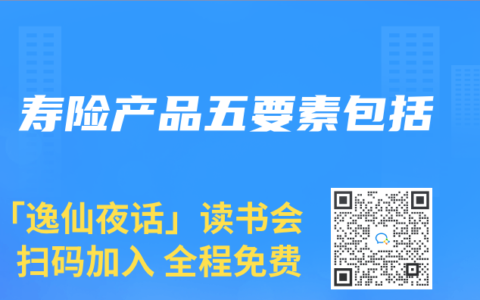 寿险产品五要素包括