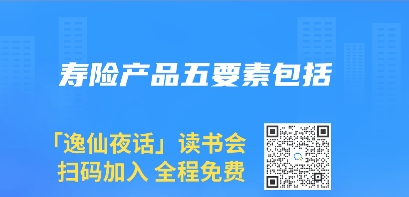 寿险产品五要素包括插图