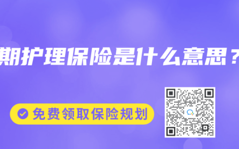 长期护理保险是什么意思？